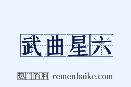 武曲星六是什么意思的图片